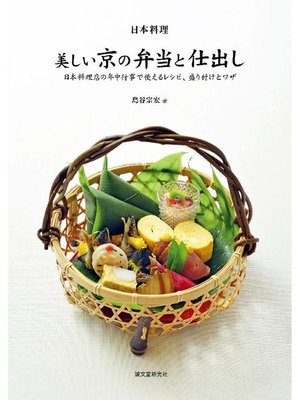cover image of 日本料理 美しい京の弁当と仕出し:日本料理店の年中行事で使えるレシピ、盛り付けとワザ: 本編